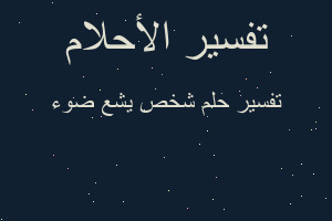 تفسير شخص يشع ضوء في المنام