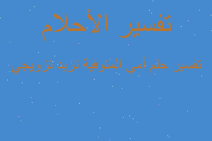 تفسير أمي المتوفية تريد تزويجي في المنام