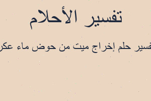 تفسير إخراج ميت من حوض ماء عكر في المنام
