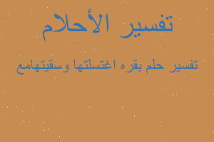تفسير بقره اغتسلتها وسقيتهامع في المنام