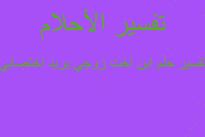 تفسير ابن اخت زوجي يريد اختصابي في المنام