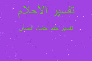 تفسير أحشاء الضأن في المنام تفسير أحشاء الضأن في المنام