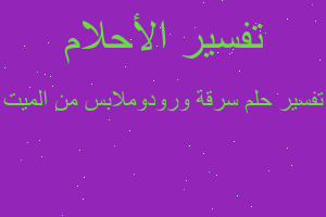 تفسير سرقة ورودوملابس من الميت في المنام