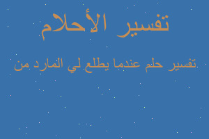 تفسير عندما يطلع لي المارد من في المنام تفسير عندما يطلع لي المارد من في المنام