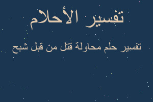 تفسير محاولة قتل من قبل شبح في المنام