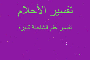 تفسير الشاحنة كبيرة في المنام