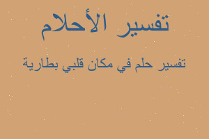 تفسير في مكان قلبي بطارية في المنام