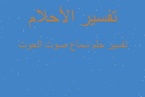 تفسير َسماع صوت الحوت في المنام