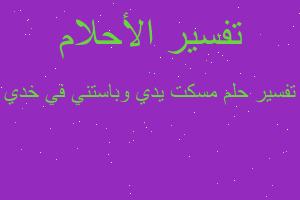 تفسير مسكت يدي وباستني في خدي في المنام