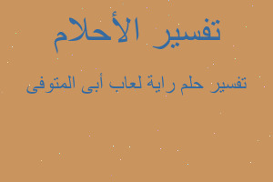 تفسير راية لعاب أبى المتوفى في المنام