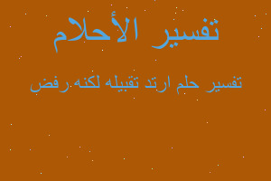تفسير ارتد تقبيله لكنه رفض في المنام