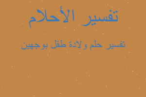 تفسير ولادة طفل بوجهين في المنام