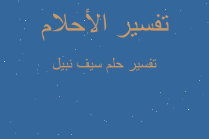 تفسير سيف نبيل في المنام