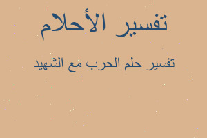 تفسير الحرب مع الشهيد في المنام