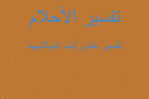 تفسير رأيت ابنيالشهبد في المنام