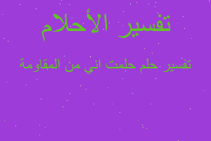 تفسير حلمت اني من المقاومة في المنام