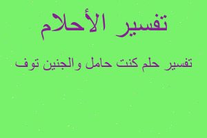 تفسير كنت حامل والجنين توف في المنام تفسير كنت حامل والجنين توف في المنام