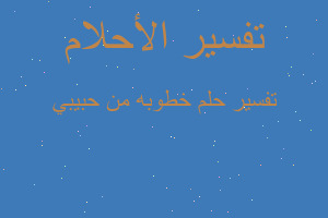 تفسير خطوبه من حبيبي في المنام