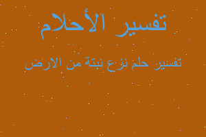 تفسير نزع نبتة من الارض في المنام