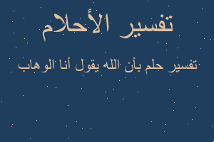 تفسير بأن الله يقول أنا الوهاب في المنام