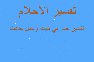 تفسير ابي ميت وعمل حادث في المنام