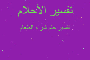 تفسير شراء الطعام في المنام تفسير شراء الطعام في المنام