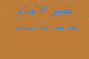 تفسير زوجه الرئيس بشار في المنام