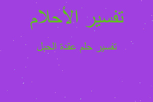 تفسير عقدة الحبل في المنام