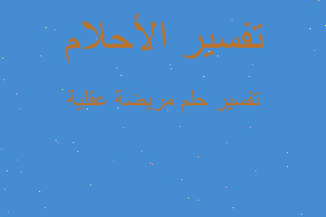 تفسير مريضة عقلية في المنام تفسير مريضة عقلية في المنام