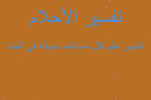 تفسير قتل مساعده دجاله في المنا في المنام تفسير قتل مساعده دجاله في المنا في المنام