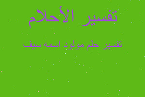 تفسير مولود اسمه سيف في المنام