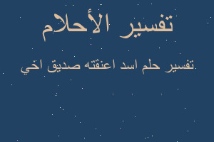 تفسير اسد اعنقته صديق اخي في المنام