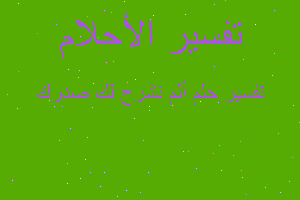 تفسير ألم نشرح لك صدرك في المنام