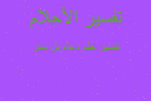 تفسير دعاء بل ستر في المنام