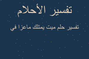 تفسير ميت يمتلك ماعزا في في المنام