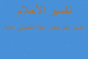 تفسير عجوز ميتة اعطيتني امامة في المنام تفسير عجوز ميتة اعطيتني امامة في المنام