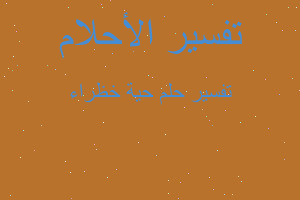 تفسير حية خظراء في المنام تفسير حية خظراء في المنام