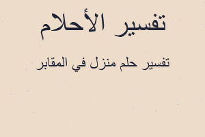 تفسير منزل في المقابر في المنام