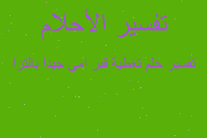 تفسير تغطية قبر امي جيدا بالترا في المنام