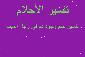 تفسير وجود دم في رجل الميت في المنام