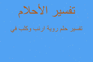 تفسير روية ارنب وكلب في في المنام