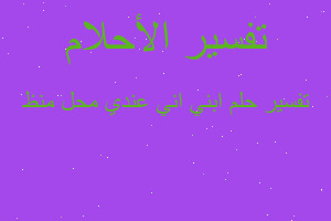 تفسير ابني اني عندي محل منظ في المنام