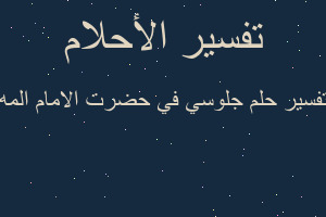 تفسير جلوسي في حضرت الامام المه في المنام تفسير جلوسي في حضرت الامام المه في المنام