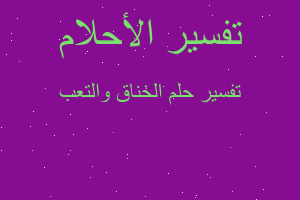 تفسير الخناق والتعب في المنام