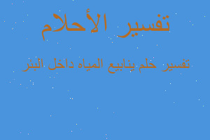 تفسير ينابيع المياه داخل البئر في المنام