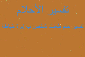 تفسير طعنت شخص ب إبرة خياطة في المنام