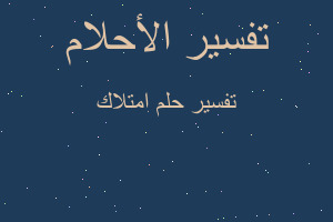 تفسير امتلاك في المنام