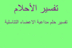 تفسير مداعبة الاعضاء التتاسلية في المنام