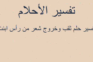 تفسير ثقب وخروج شعر من رأس ابنت في المنام