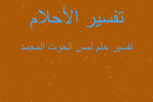 تفسير لمس الحوت المجمد في المنام